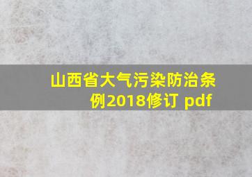 山西省大气污染防治条例2018修订 pdf